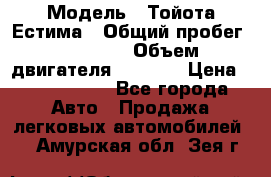  › Модель ­ Тойота Естима › Общий пробег ­ 91 000 › Объем двигателя ­ 2 400 › Цена ­ 1 600 000 - Все города Авто » Продажа легковых автомобилей   . Амурская обл.,Зея г.